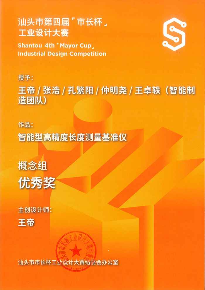 汕头市长杯工业设计大赛