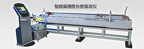 智能高精度长度基准仪